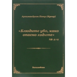 Блюдите убо, како опасно ходите